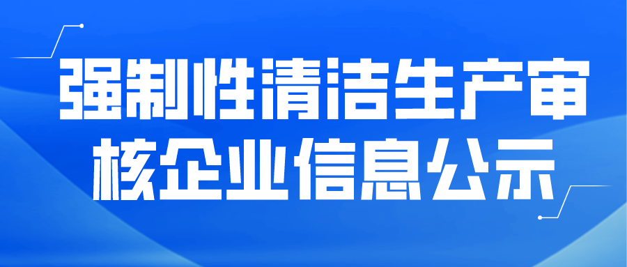 强制性清洁生产审核企业信息公示--福建中意铁科新型材料有限公司